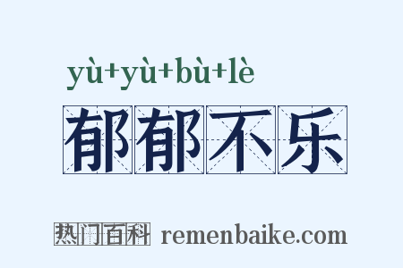 郁郁不乐是什么意思的图片